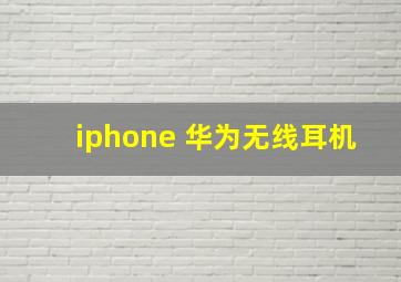 iphone 华为无线耳机